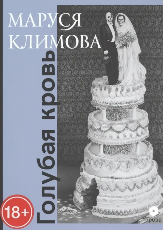 Голубая кровь