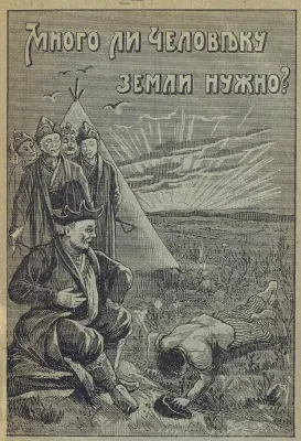Много ли человеку земли нужно?