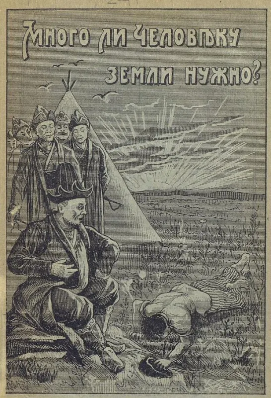 Много ли человеку земли нужно?