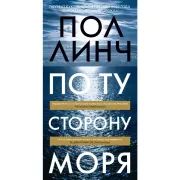 По ту сторону моря