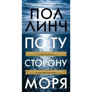 По ту сторону моря