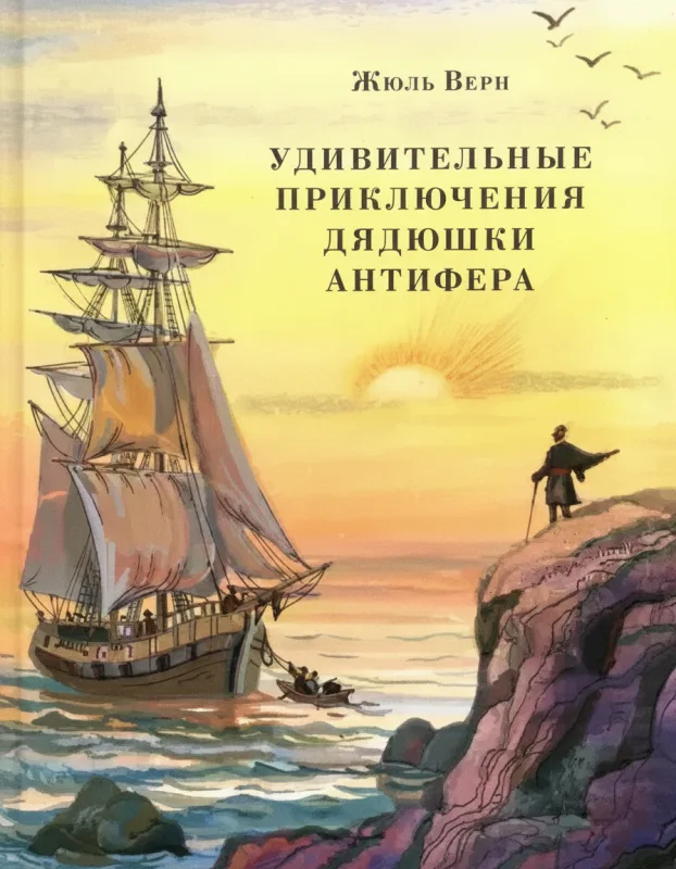 Удивительные приключения дядюшки Антифера