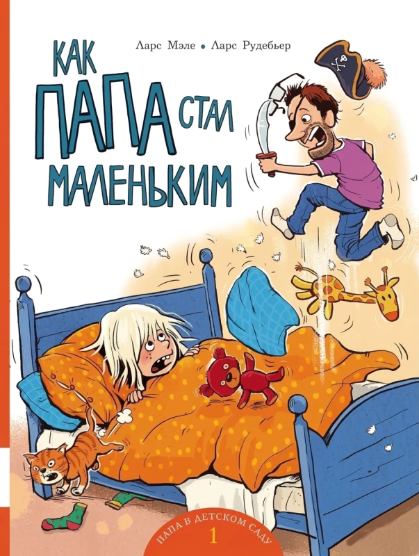Как папа стал маленьким