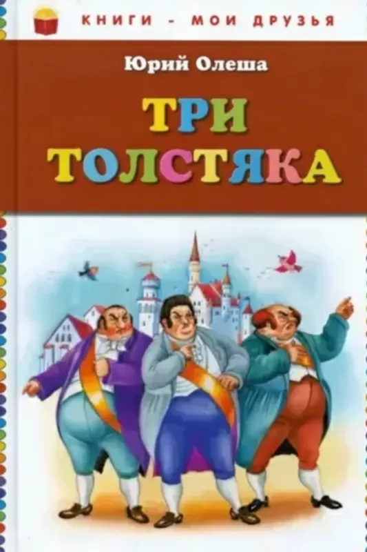 Три толстяка