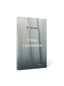 "Роман с кокаином"