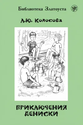 Приключения Дениски