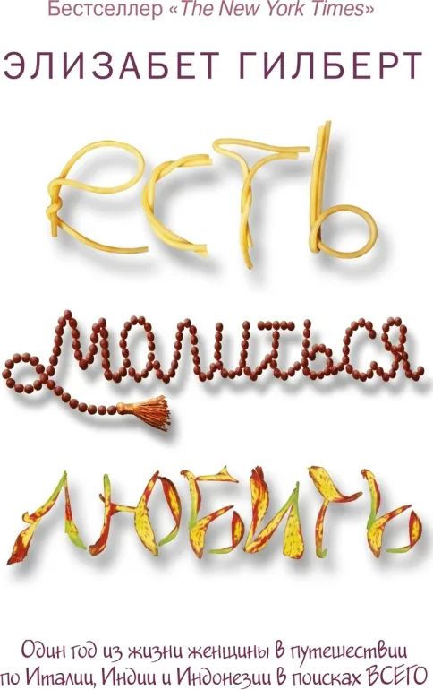 Есть, молиться, любить