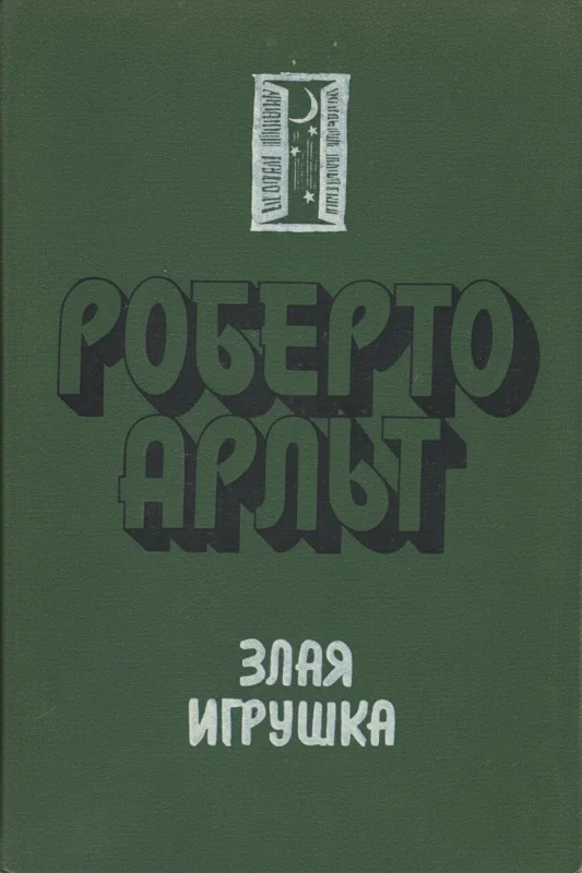 Злая игрушка