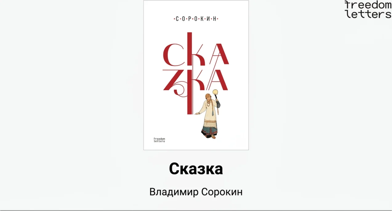Сказка