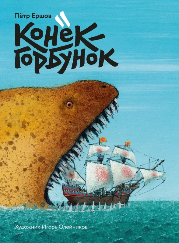 Конёк-горбунок