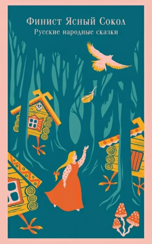Финист Ясный Сокол. Русские народные сказки