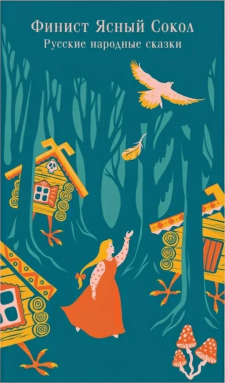 Финист Ясный Сокол. Русские народные сказки