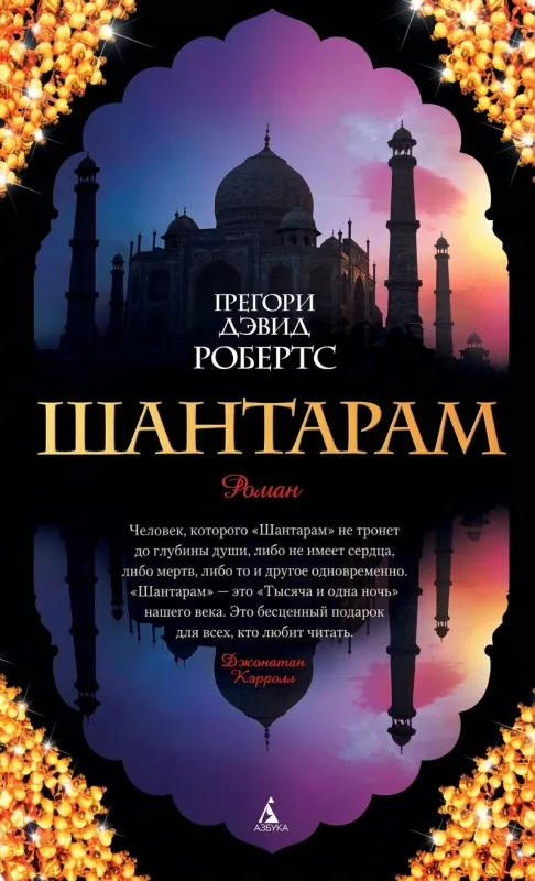 Шантарам