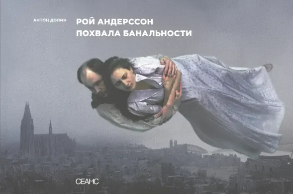 Рой Андерсон: Похвала банальности