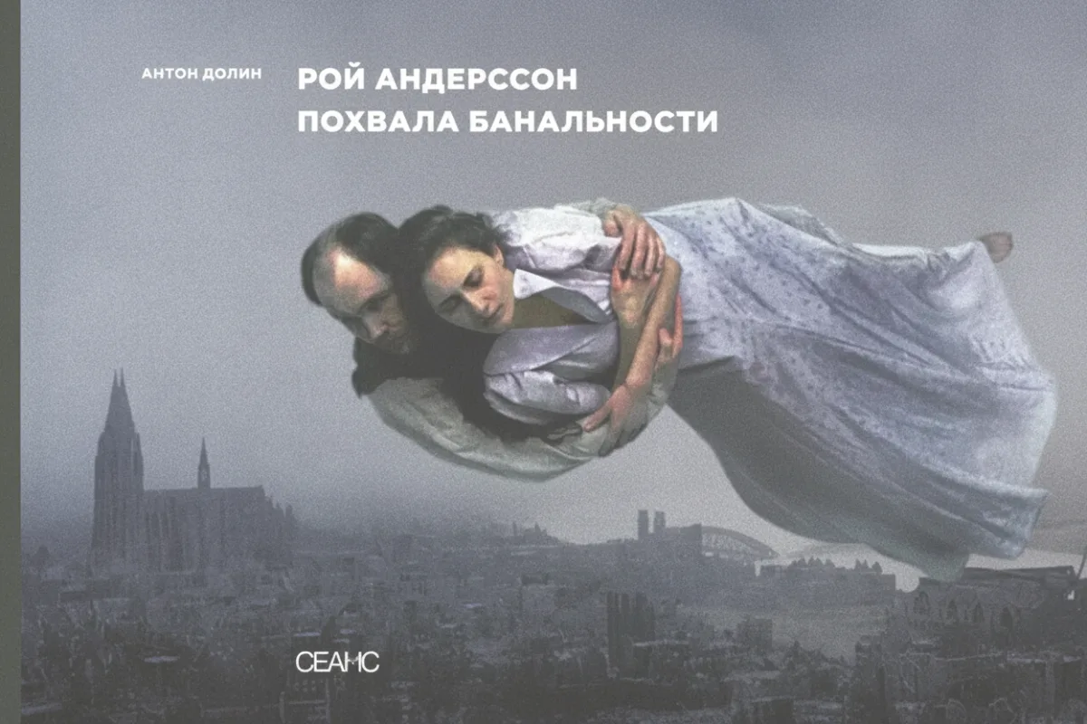 Рой Андерсон: Похвала банальности