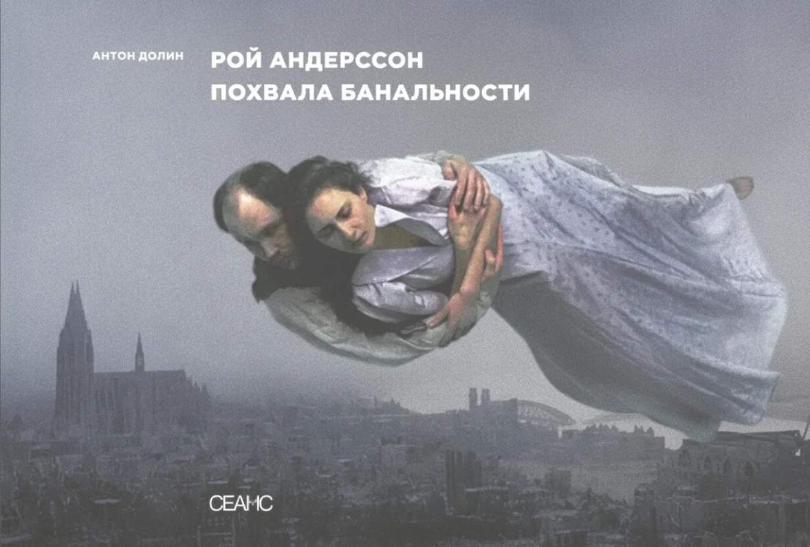 Рой Андерсон: Похвала банальности