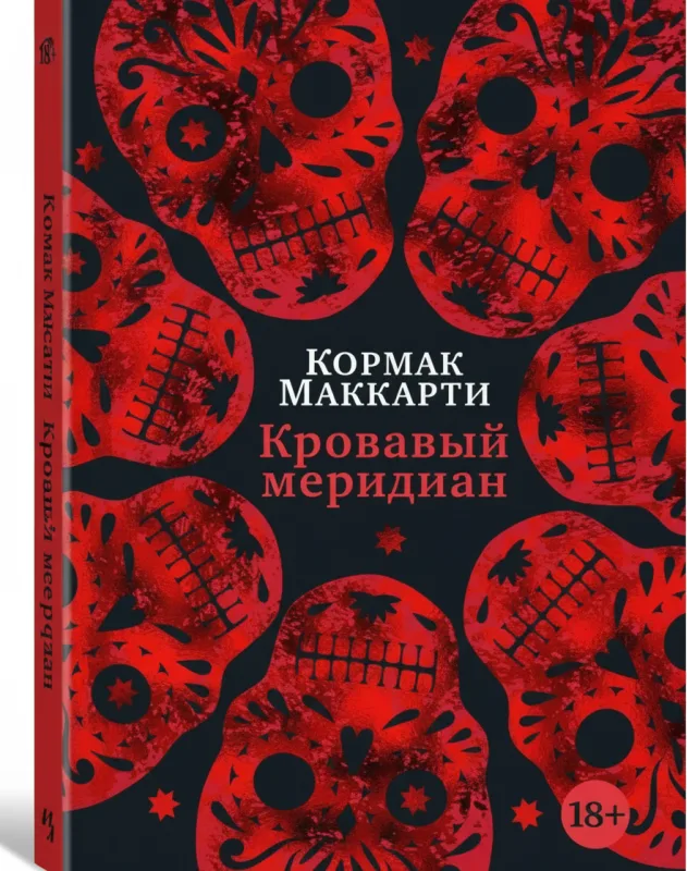 Кровавый меридиан