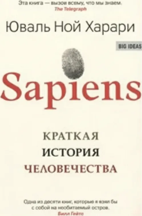 Sapiens. Краткая история человечества