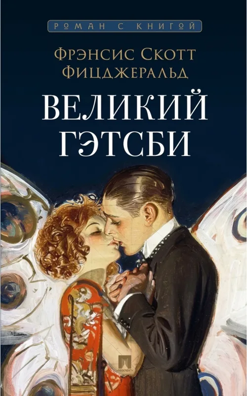 Великий Гэтсби