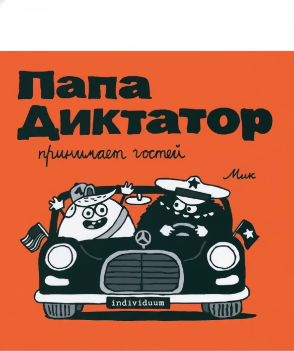 Папа диктатор принимает гостей