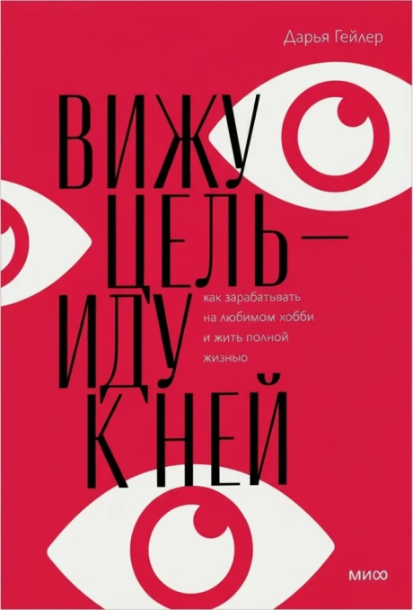 Вижу цель — иду к ней