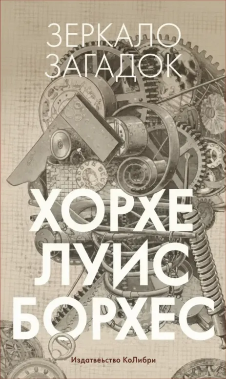 Зеркало загадок