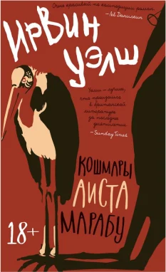 Кошмары аиста марабу