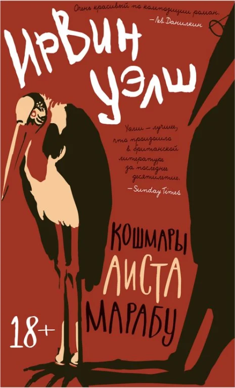 Кошмары аиста марабу