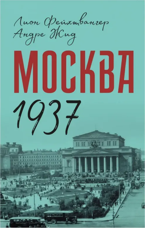 Москва 1937
