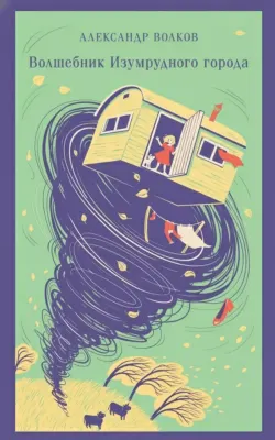 The Wizard of the Emerald City