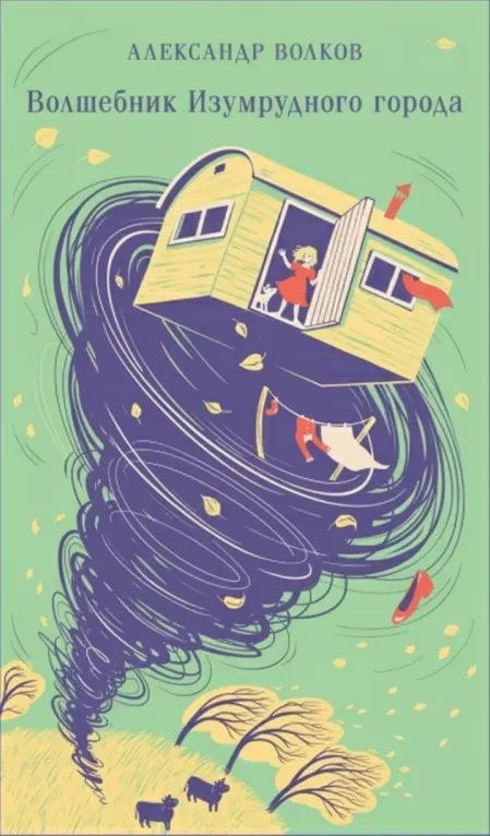 Волшебник изумрудного города