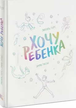 Хочу ребенка!