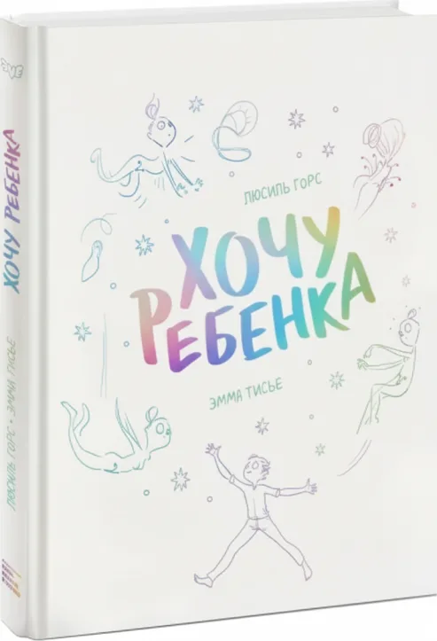 Хочу ребенка!