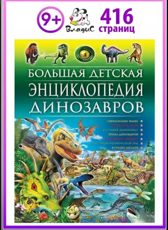 Большая детская энциклопедия динозавров