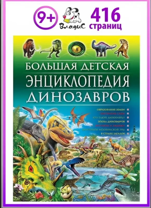 Большая детская энциклопедия динозавров