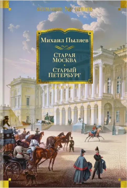 Старая Москва. Старый Петербург.