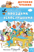 Праздник непослушания