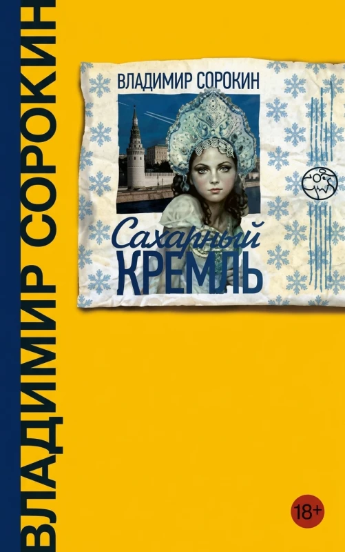 Сахарный Кремль