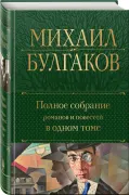 Полное собрание романов и повестей в одном томе