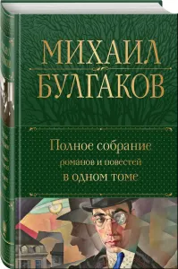 Полное собрание романов и повестей в одном томе
