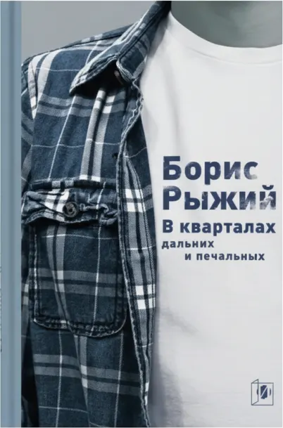 В кварталах дальних и печальных. Избранная лирика