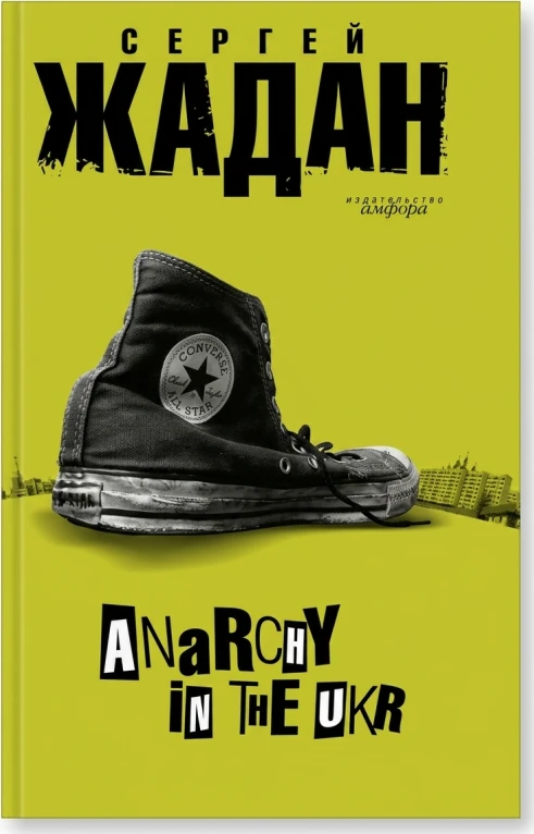 Anarchy in the UKR