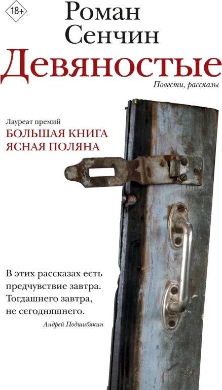 Девяностые. Повести, рассказы