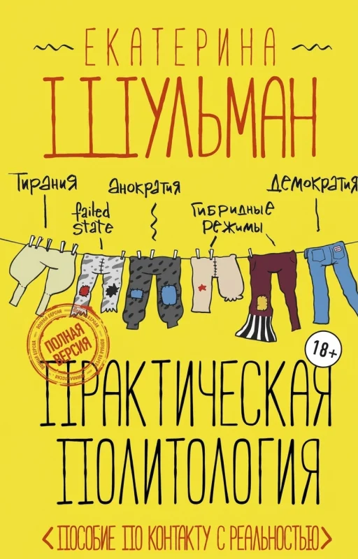 Практическая политология: Пособие по контакту с реальностью