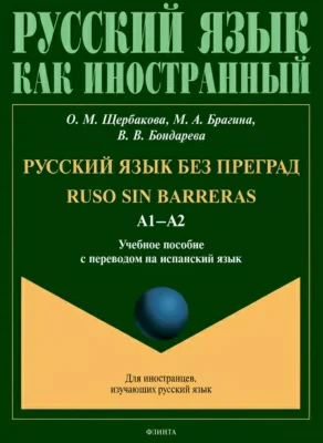 Русский язык без преград = Ruso sin barreras. А1–А2