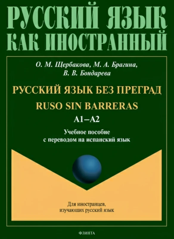 Русский язык без преград = Ruso sin barreras. А1–А2