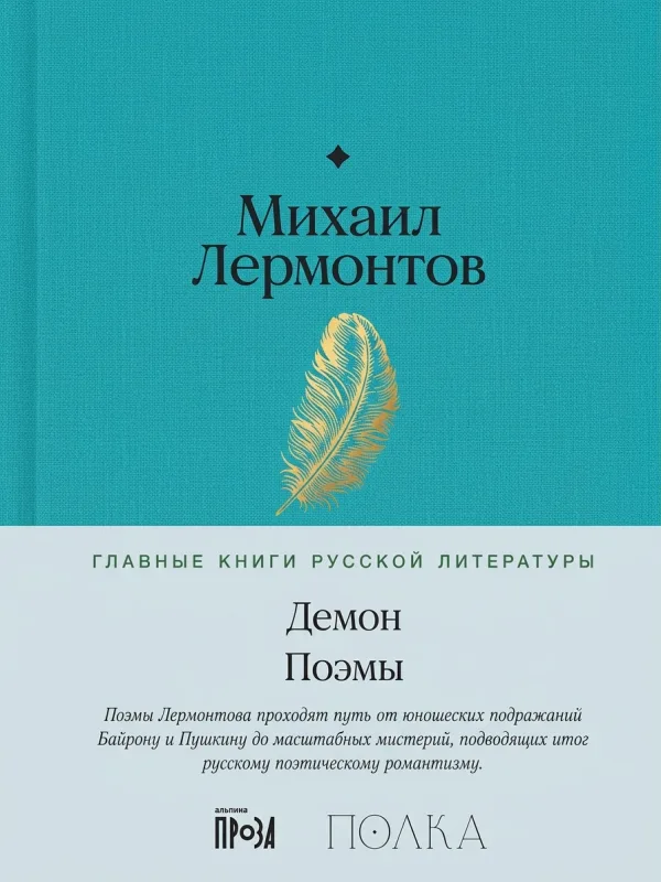 Демон. Поэмы