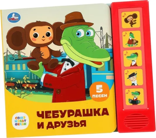 Музыкальная книга «Чебурашка и друзья»