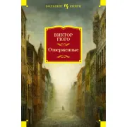 Отверженные