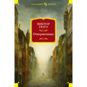 Отверженные